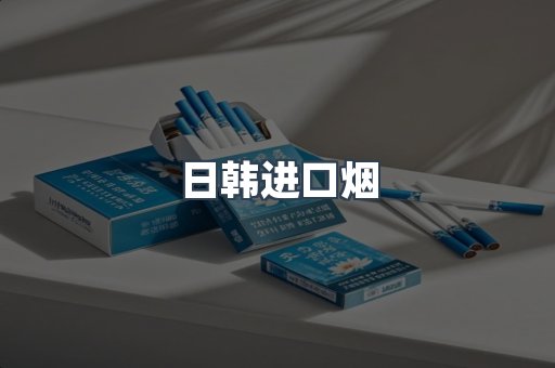 日本香烟系列
